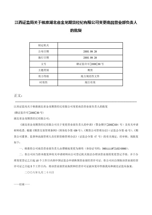 江西证监局关于核准湖北省金龙期货经纪有限公司变更南昌营业部负责人的批复-赣证监许可[2008]30号