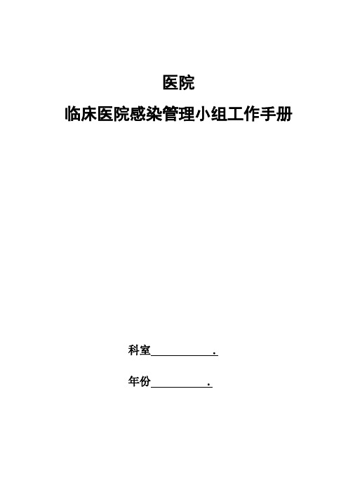 医院临床医院感染管理小组工作手册