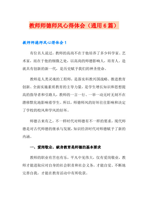 教师师德师风心得体会(通用6篇)