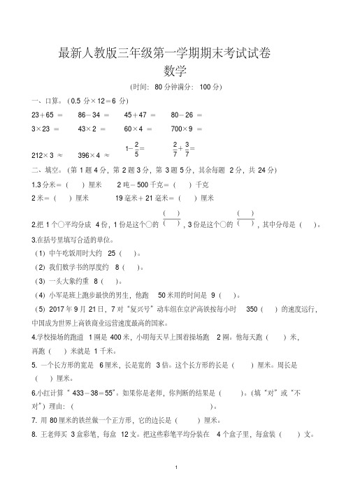 小学三年级数学上学期期末试卷及答案(共3套,最新人教版)