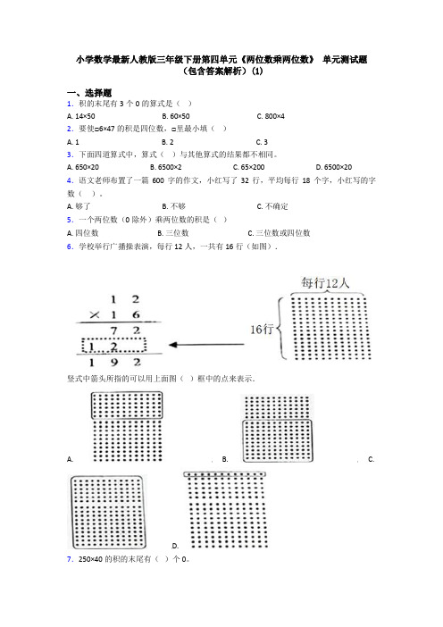 小学数学最新人教版三年级下册第四单元《两位数乘两位数》 单元测试题(包含答案解析)(1)