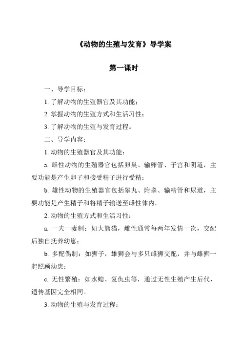 《动物的生殖与发育》导学案-2023-2024学年科学华东师大版2012