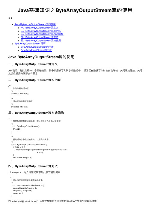 Java基础知识之ByteArrayOutputStream流的使用