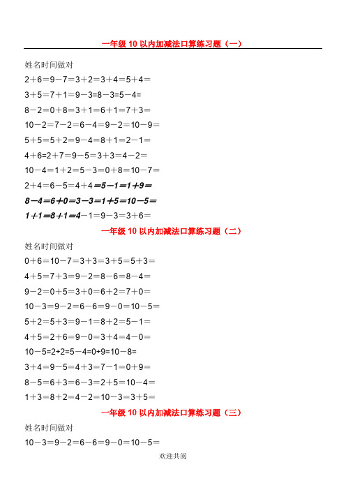 小学一年级数学10以内加减法练习题