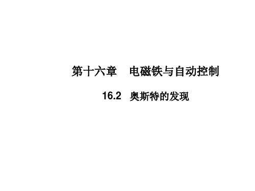 新沪粤版九年级物理下册16.2奥斯特的发现课件