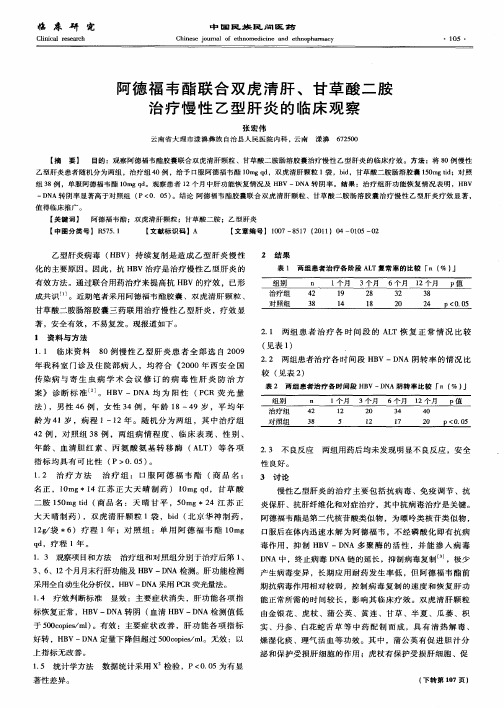 阿德福韦酯联合双虎清肝、甘草酸二胺治疗慢性乙型肝炎的临床观察