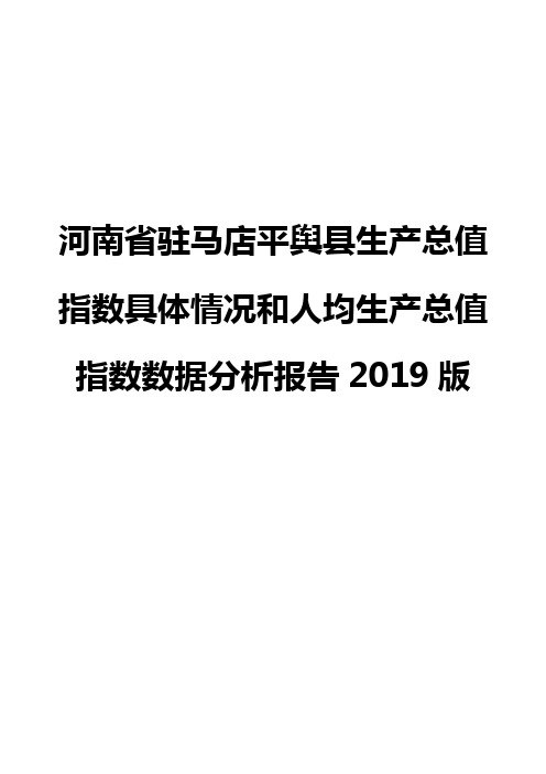 河南省驻马店平舆县生产总值指数具体情况和人均生产总值指数数据分析报告2019版