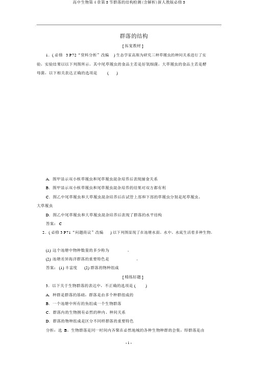 高中生物第4章第3节群落的结构检测(含解析)新人教版必修3