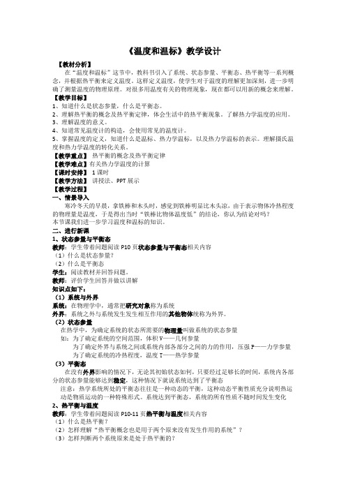 《4 温度和温标》教学设计(陕西省县级优课)