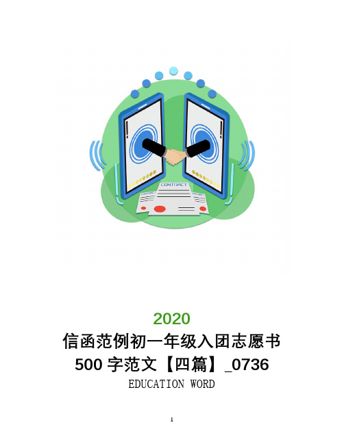 信函范例初一年级入团志愿书500字范文【四篇】_0736
