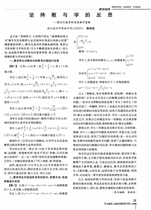 坚持教与学的反思——探究式教学的有效教学策略