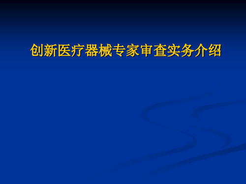 国家创新医疗器械特别审批项目