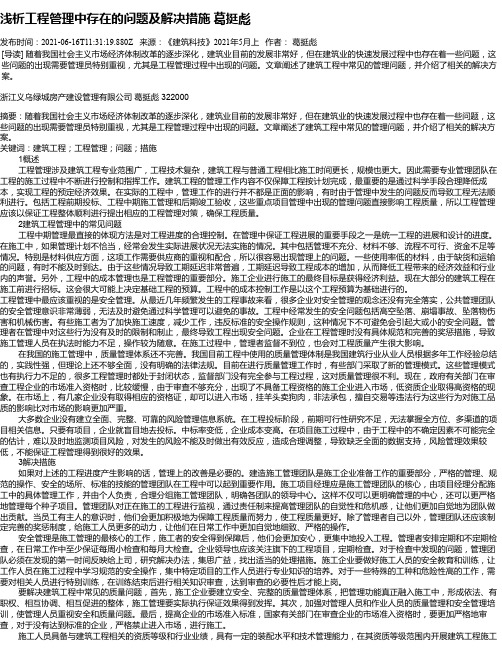 浅析工程管理中存在的问题及解决措施葛挺彪