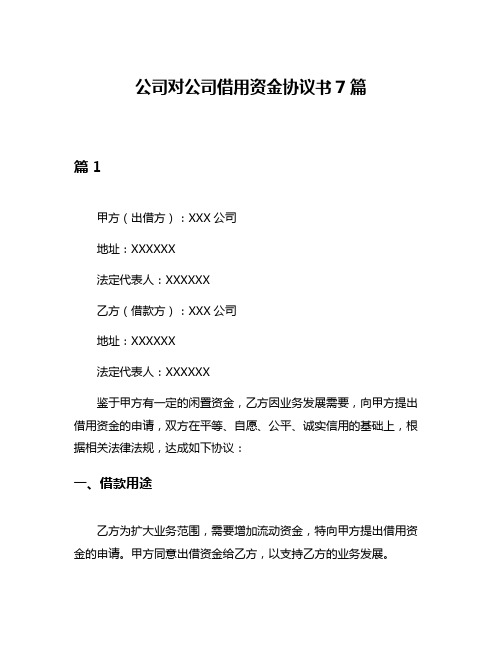 公司对公司借用资金协议书7篇