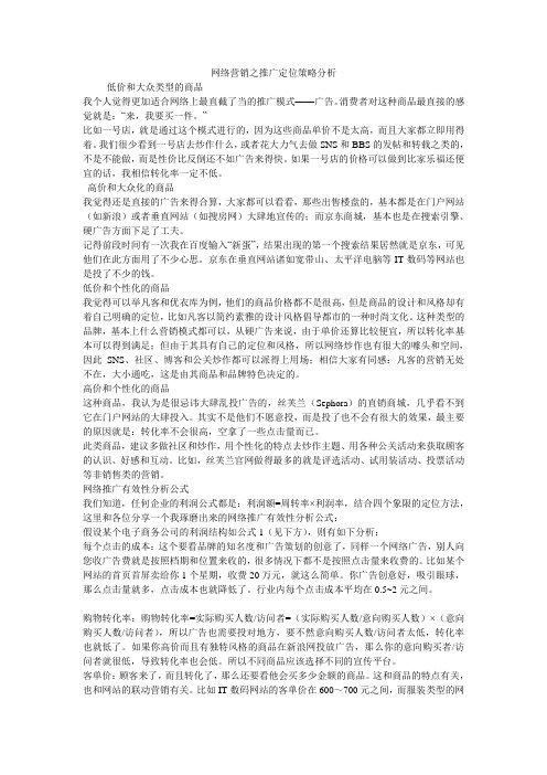 网络营销之推广定位策略分析