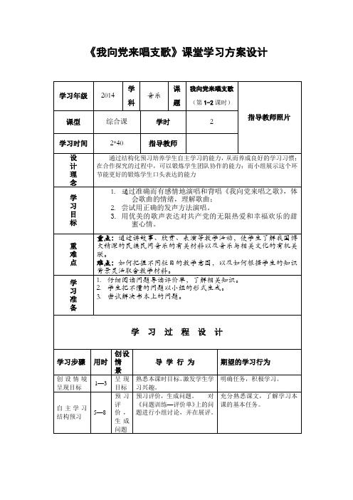 我向党来唱支歌教学方案设计