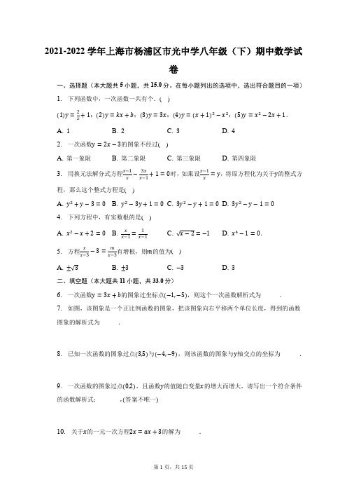 2021-2022学年上海市杨浦区市光中学八年级(下)期中数学试题及答案解析