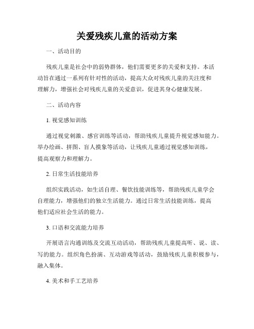 关爱残疾儿童的活动方案