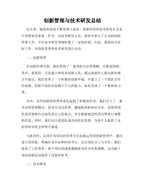 创新管理与技术研发总结