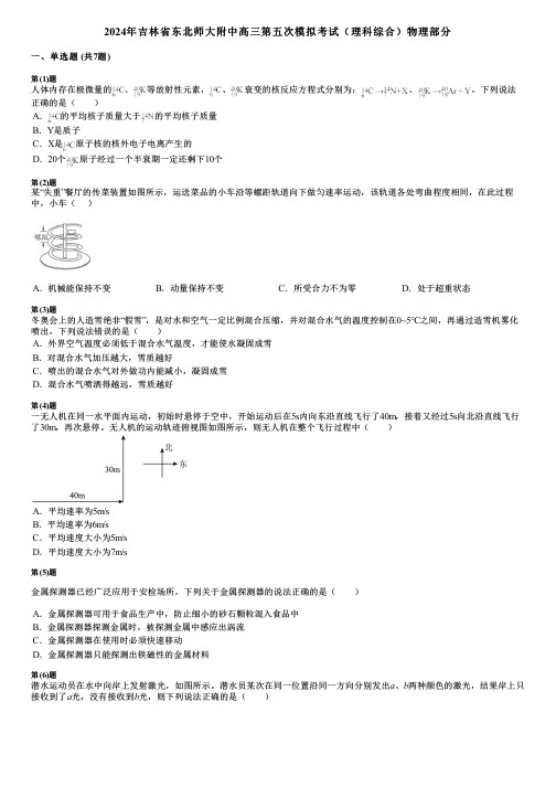 2024年吉林省东北师大附中高三第五次模拟考试(理科综合)物理部分