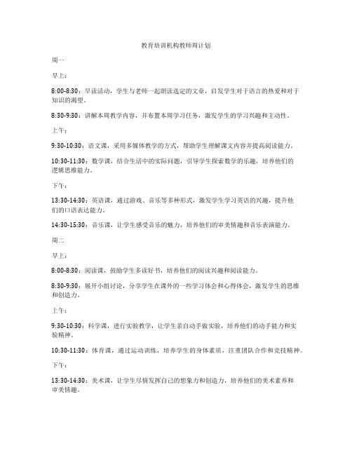 教育培训机构教师周计划