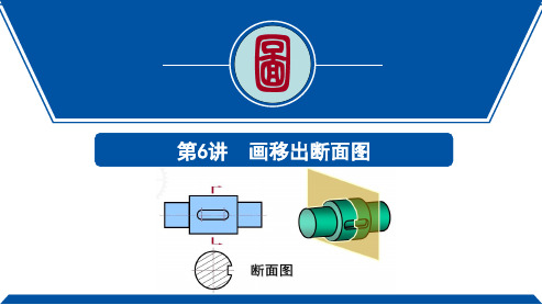 制图解题指导第6讲 图样画法(移出断面图)