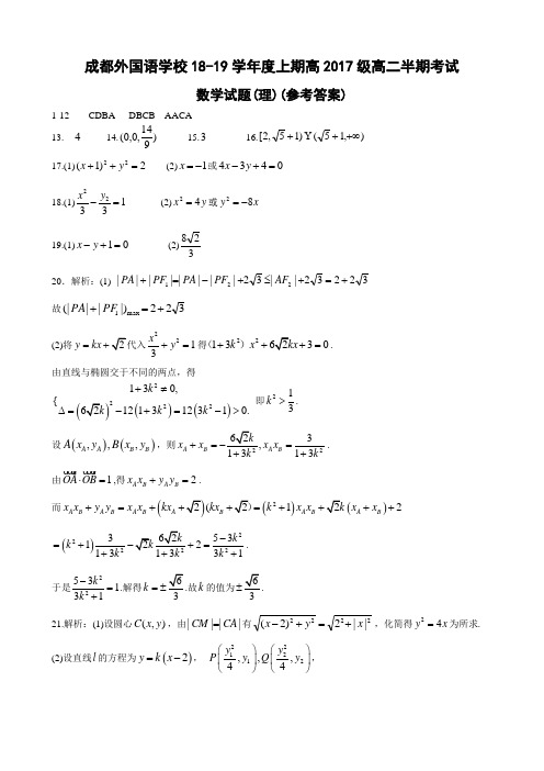 成都外国语学校高2017级高二上半期考试(理答
