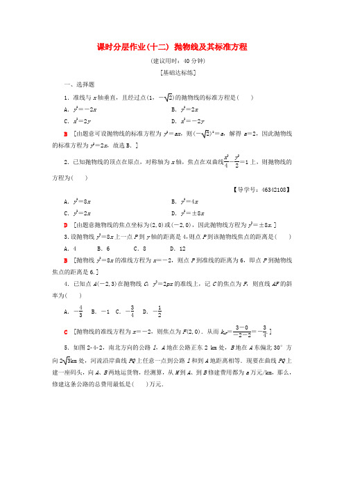 2018年秋高中数学 课时分层作业12 抛物线及其标准方程 新人教A版选修2-1