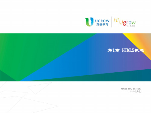 精品课件-HTML5程序设计及实践-第1章 HTML5简介