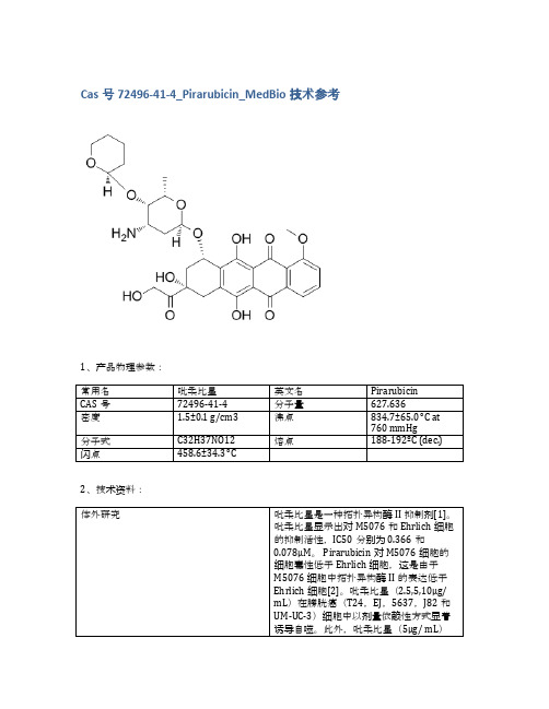 Cas号72496-41-4_Pirarubicin_MedBio技术参考