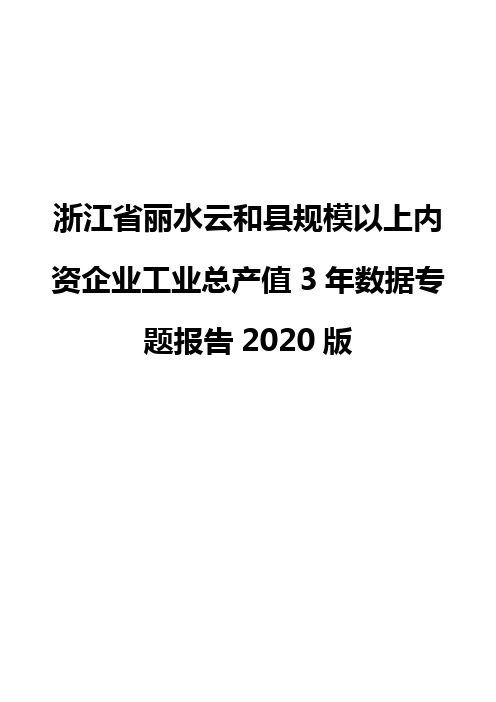 浙江省丽水云和县规模以上内资企业工业总产值3年数据专题报告2020版