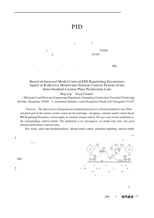 基于内模控制的PID参数整定在车牌半成品生产线反光膜张力控制中的应用