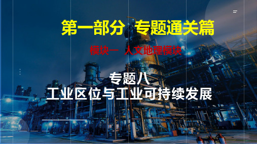 高频考点01 工业区位因素分析(课件)2023年高考地理二轮复习