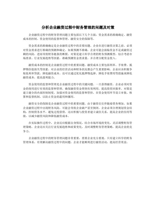 分析企业融资过程中财务管理的问题及对策