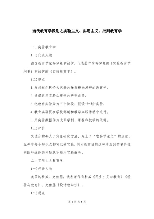 当代教育学派别之实验主义、实用主义、批判教育学