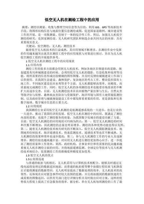 低空无人机在测绘工程中的应用
