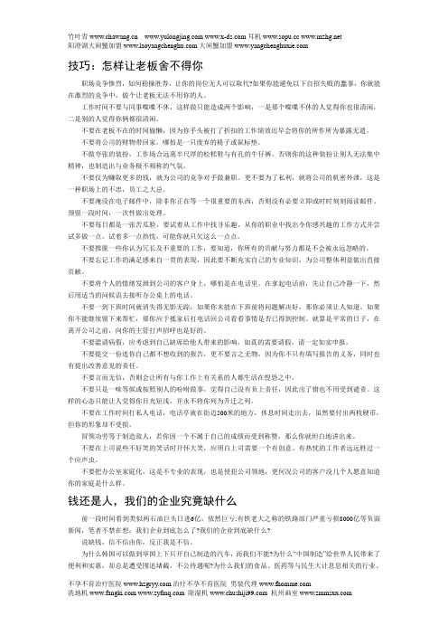 技巧:怎样让老板舍不得你