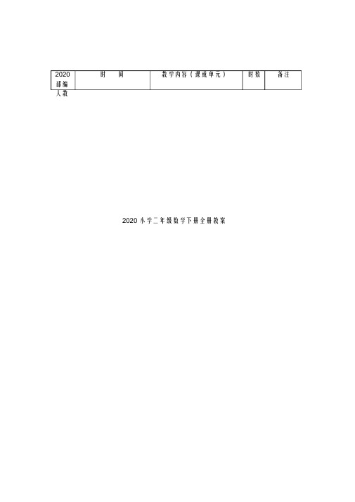 2020小学二年级数学下册全册教案