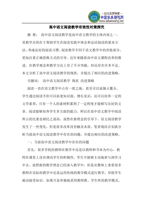 高中语文阅读教学有效性对策探究