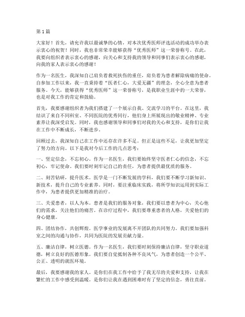 优秀医师获奖感言发言稿(3篇)