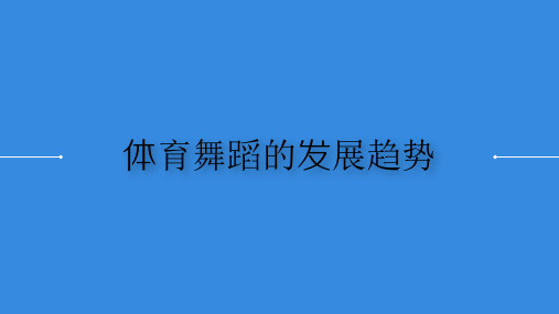 体育舞蹈的发展趋势 ppt课件