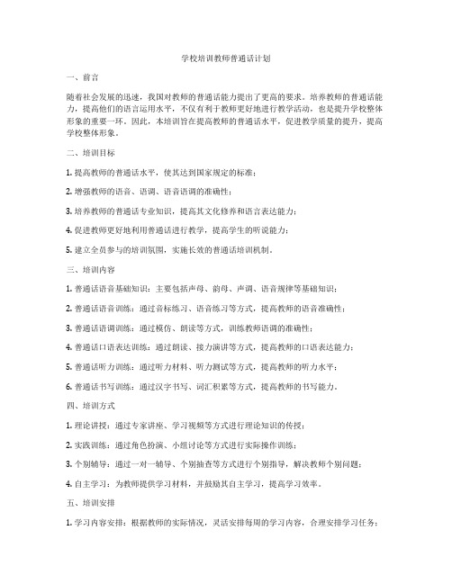 学校培训教师普通话计划