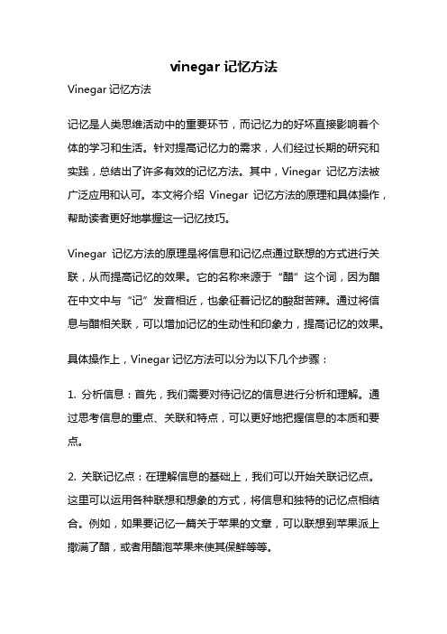 vinegar记忆方法