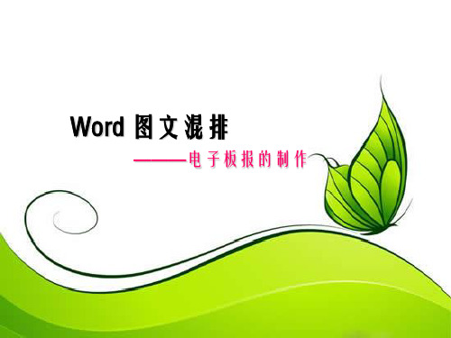 Word图文混排电子板报的制作