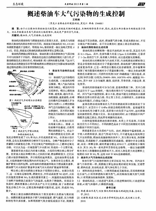 概述柴油车大气污染物的生成控制