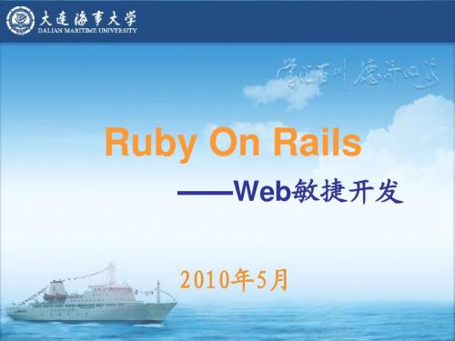 Ruby On Rails讲义