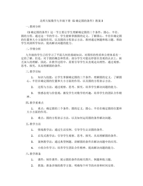 北师大版数学九年级下册《5 确定圆的条件》教案3