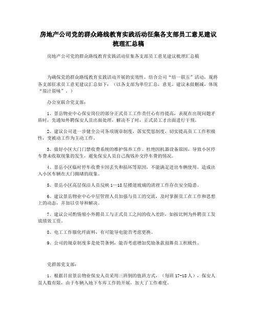 房地产公司党的群众路线教育实践活动征集各支部员工意见建议梳理汇总稿