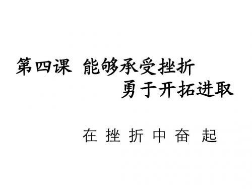 初一政治上学期在挫折中奋起