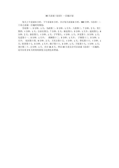30天读诵《论语》100遍